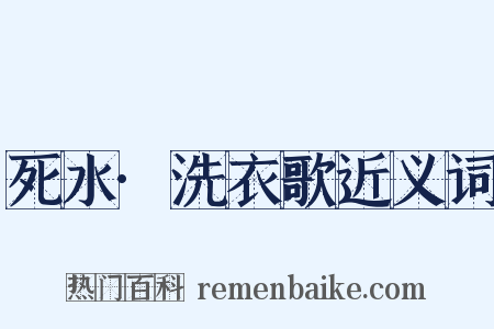 死水·洗衣歌近义词是什么意思的图片